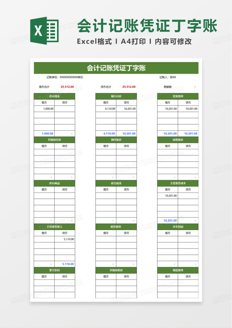 会计记账凭证丁字账excel模板