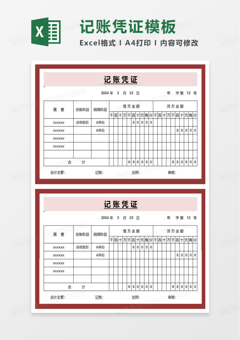 实用记账凭证excel模板