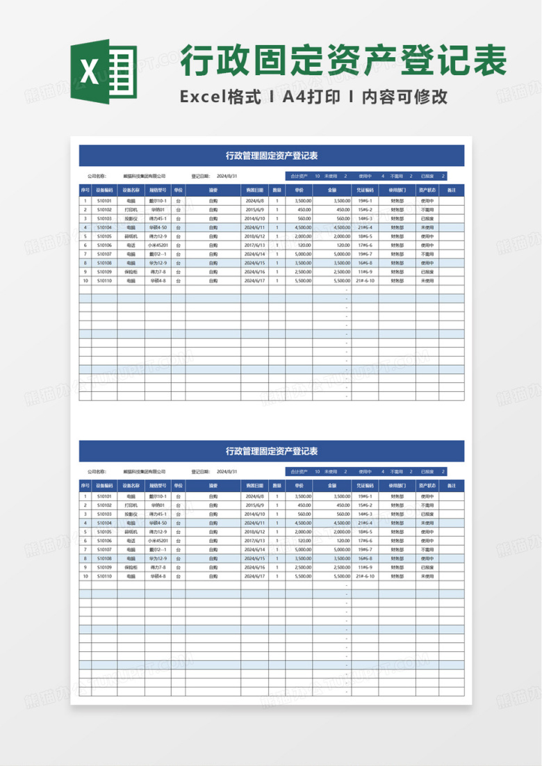 行政管理固定资产登记表excel模板