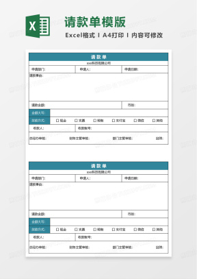 请款单Excel表格模板_请款单Excel表格模板下载_熊猫办公