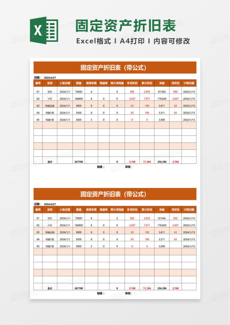 橙色固定资产折旧表excel模板