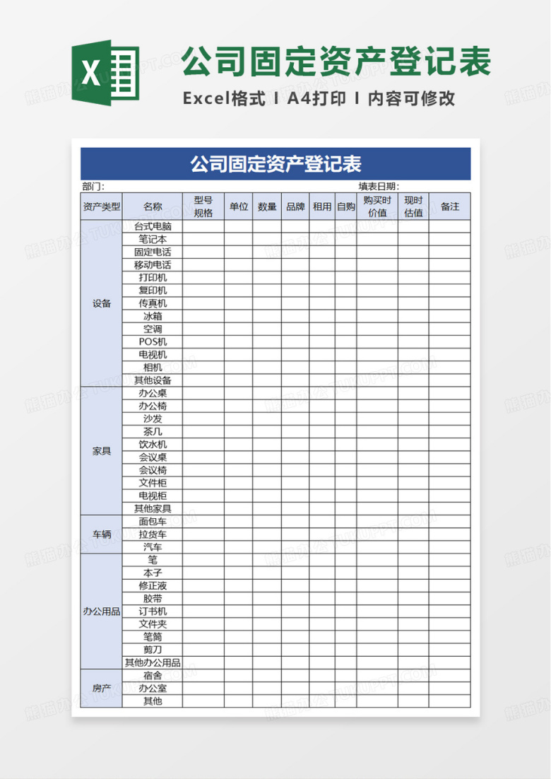 公司固定资产登记表excel模板