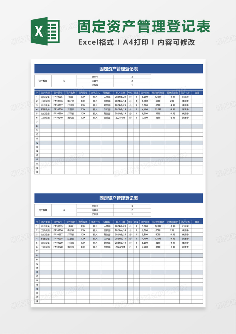 简洁实用固定资产管理登记表Excel模板下载_熊猫办公