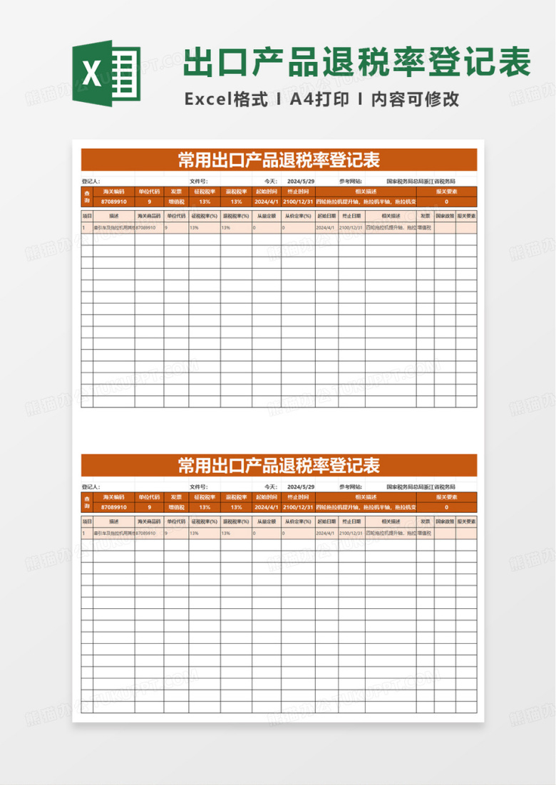 出口海关编码退税率登记查询表excel模板