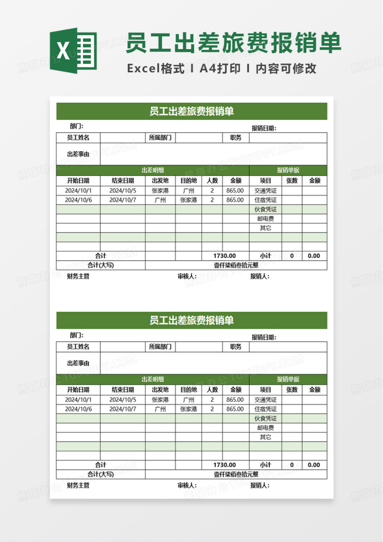 简约员工出差旅费报销单excel模板
