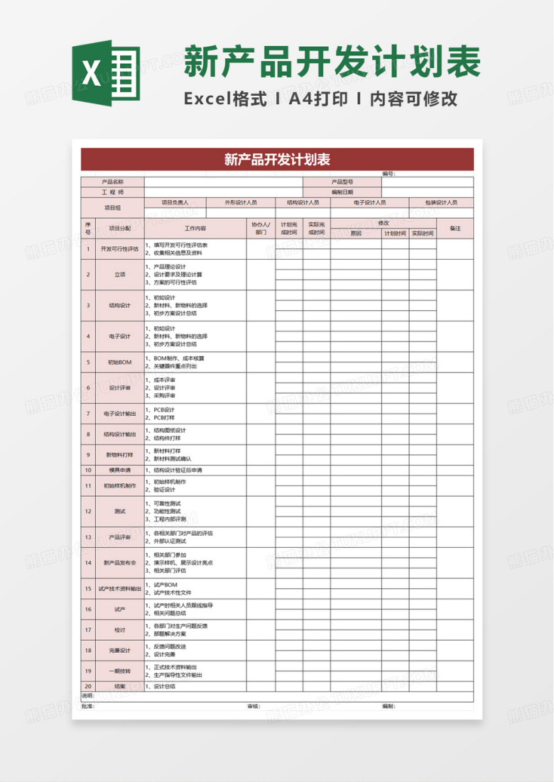 新产品开发计划表excel模板