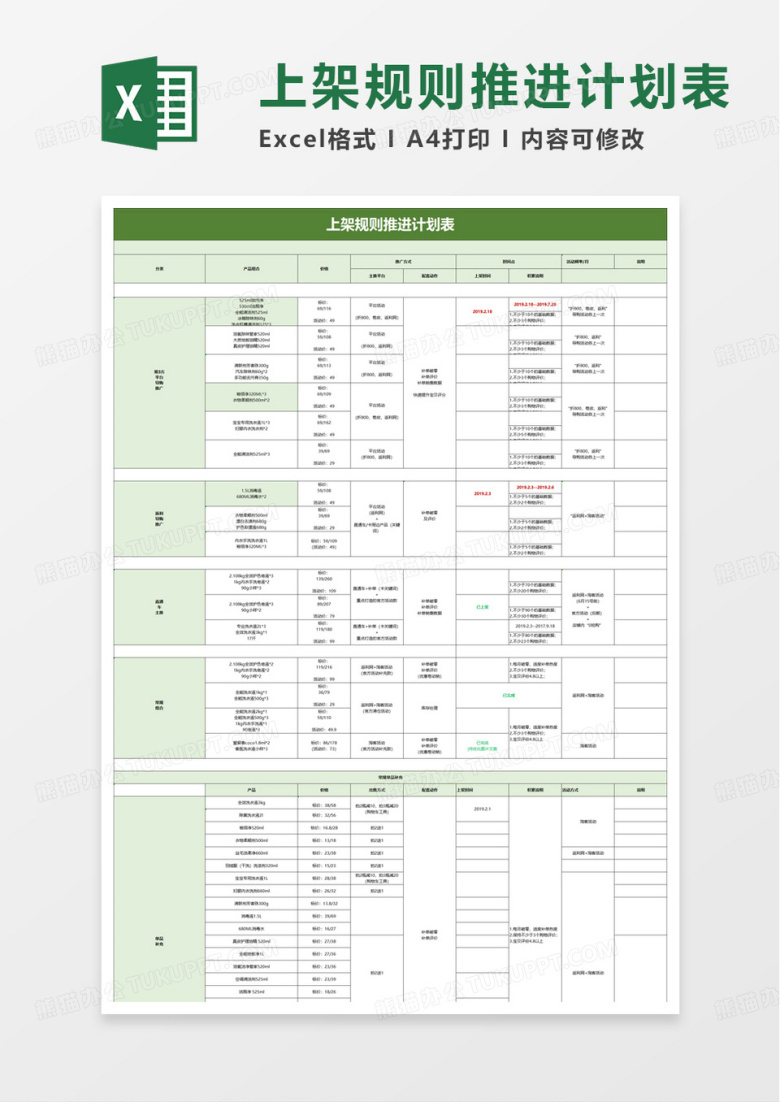 上架规划推进计划表excel模板