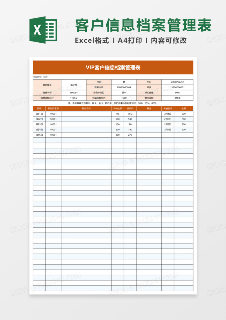 VIP客户信息档案管理表excel模板