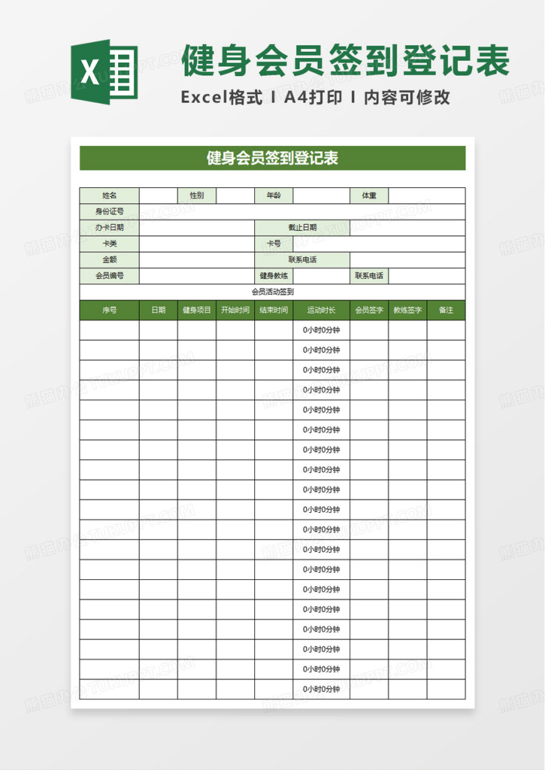 健身会员签到登记表excel模板