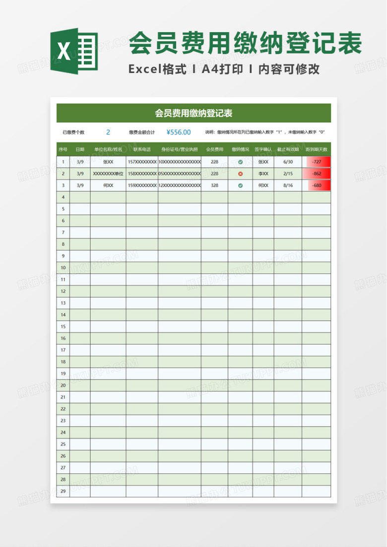 会员费用缴纳登记表excel模板