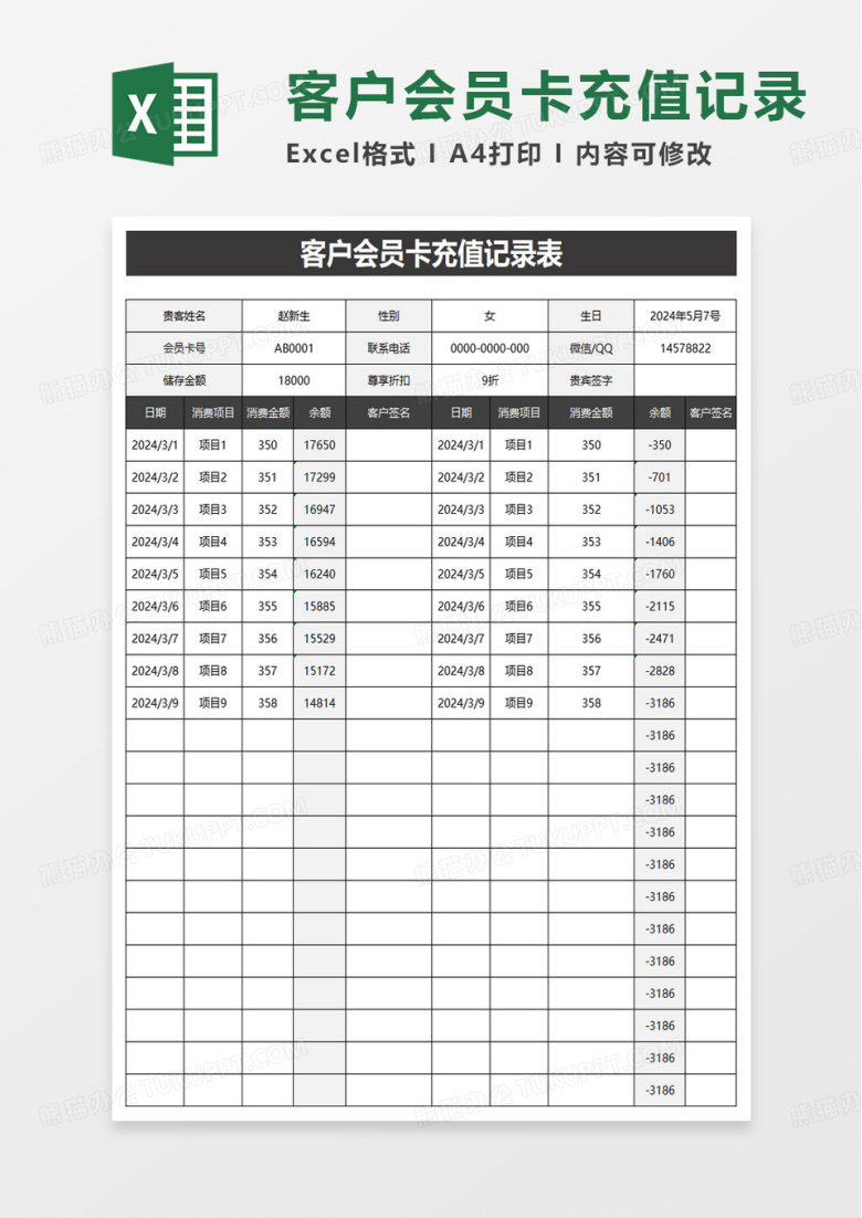 客户会员卡充值记录表excel模板