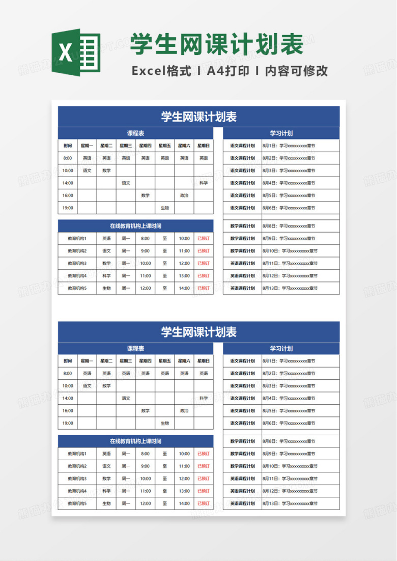 蓝色简洁学生网课计划表excel模板