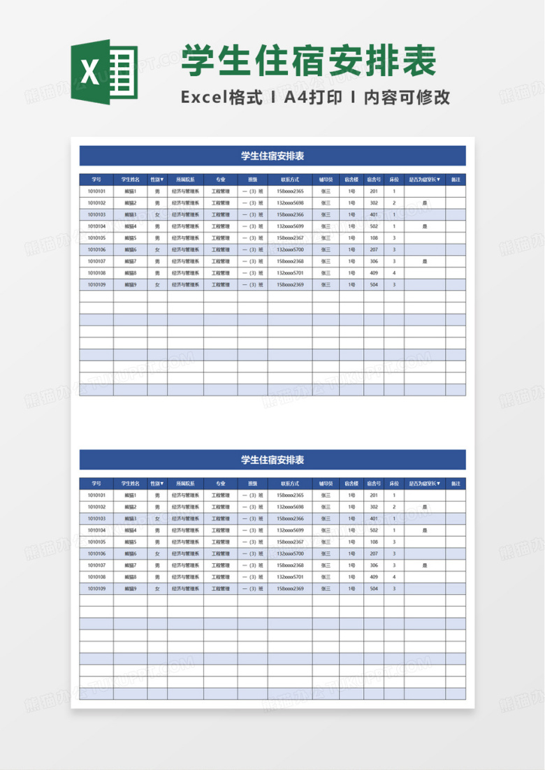 简约简洁学生宿舍安排表excel模板