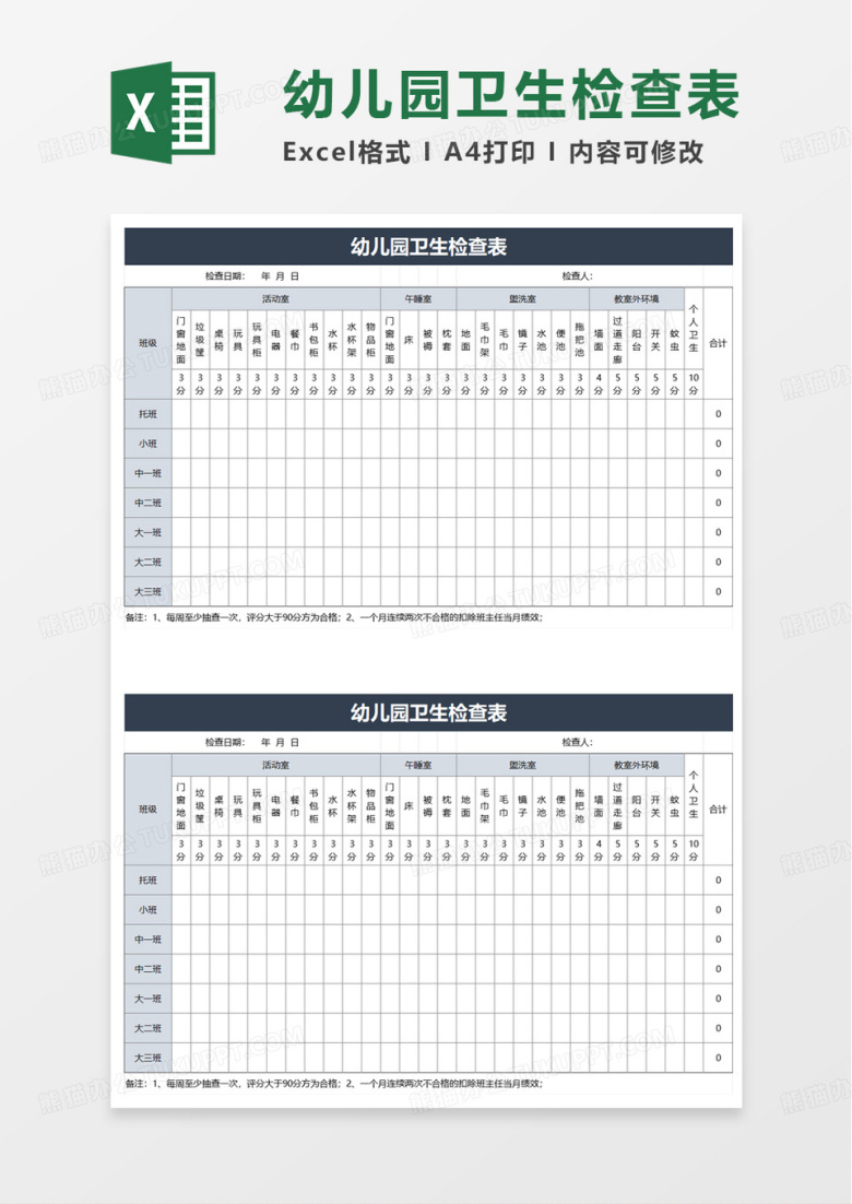 幼儿园卫生检查表excel模板