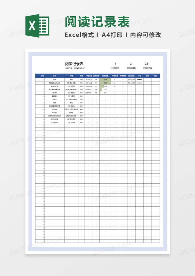 阅读记录表excel模板