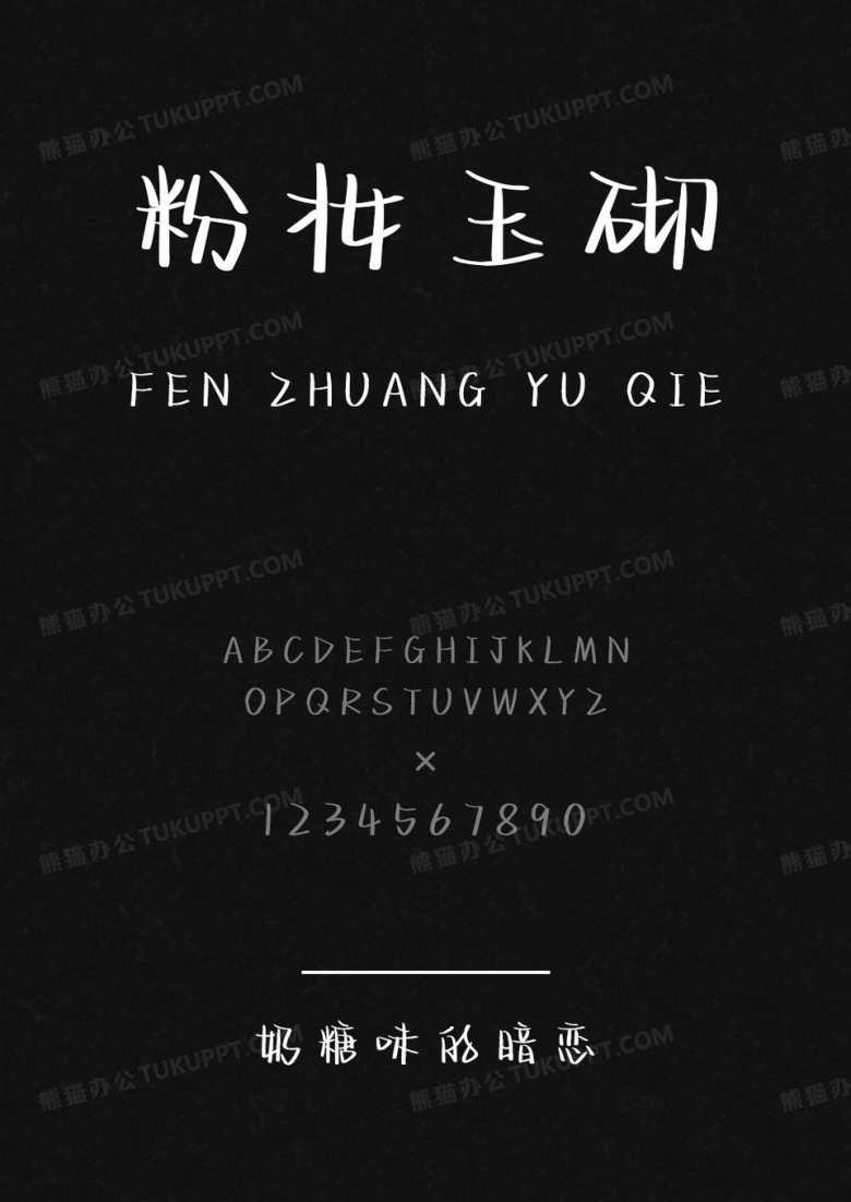 文道字库奶糖味的暗恋字体
