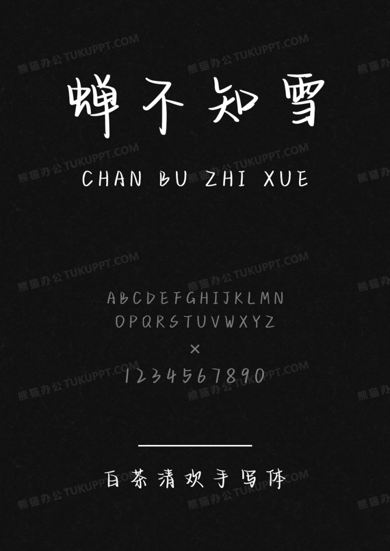 文道字库白茶清欢手写体.ttf