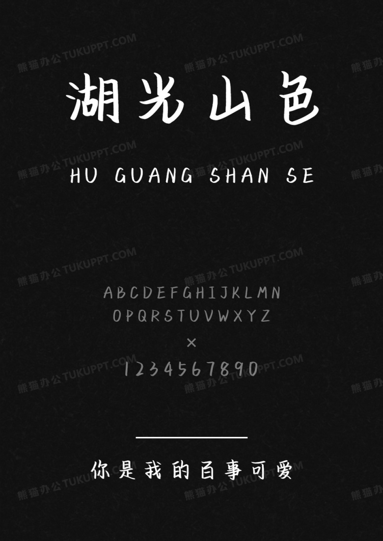 文道字库你是我的百事可爱.ttf