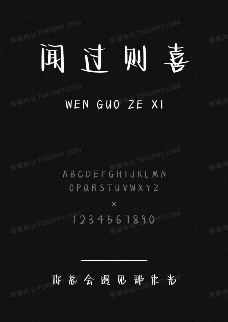文道字库你总会遇见那束光.ttf