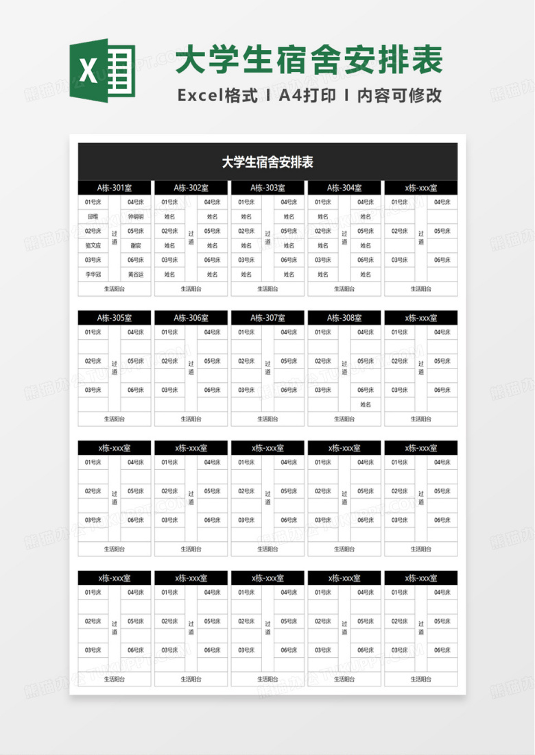 简洁扁平大学生宿舍安排表excel模板