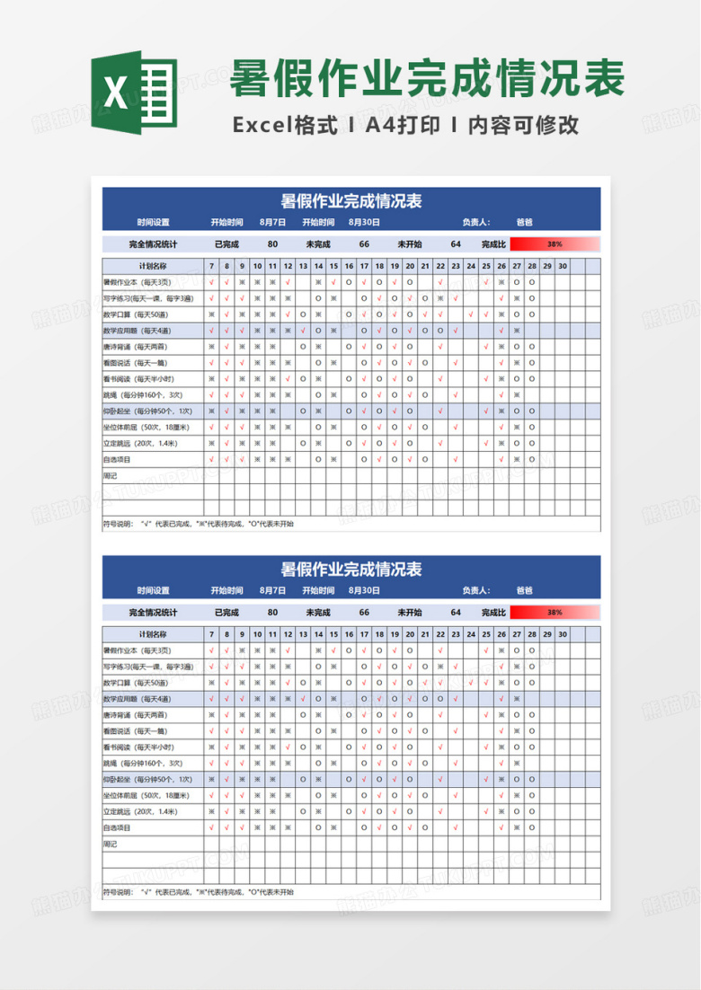 作业完成情况表excel模板