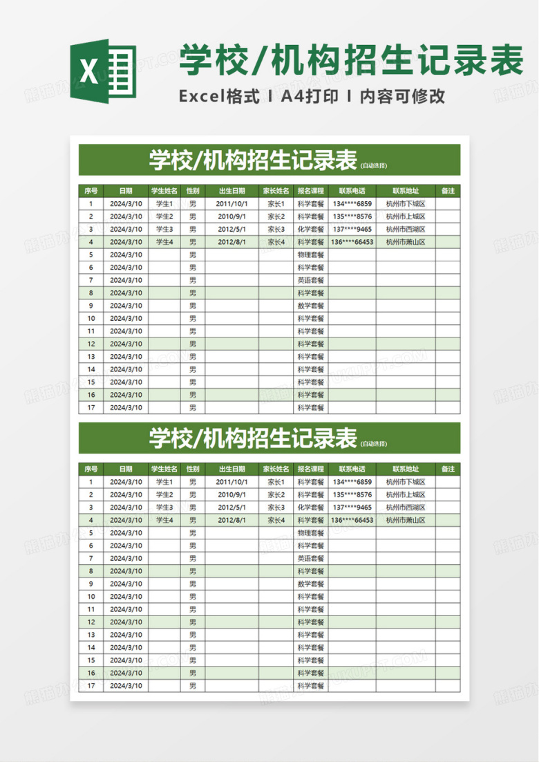 学校机构招生记录表excel模板