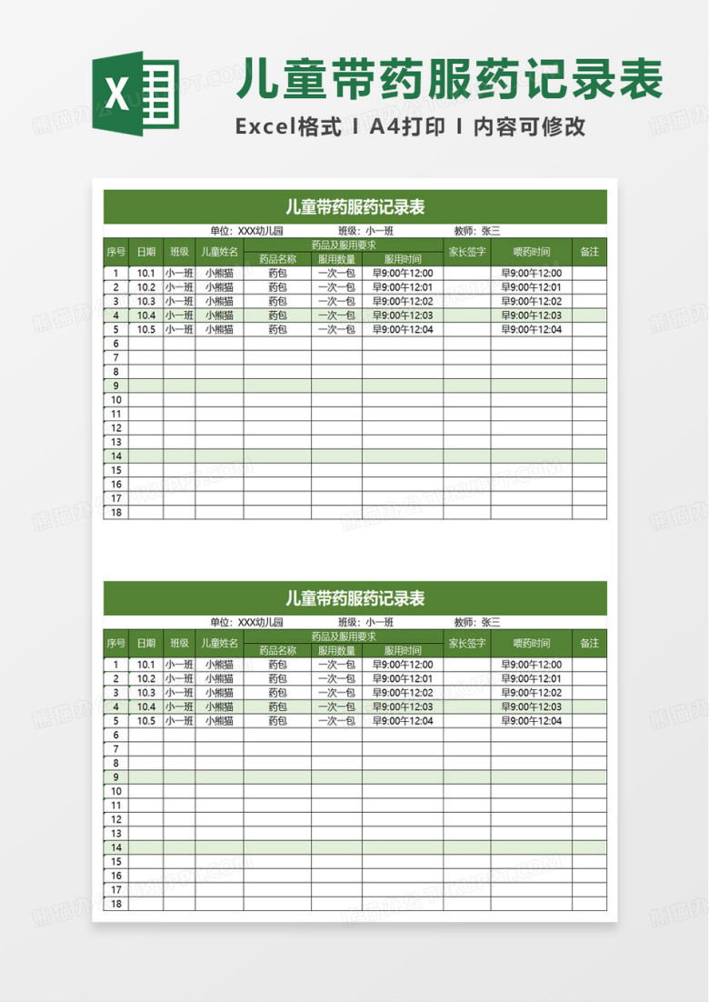 儿童带药服药记录表excel模板
