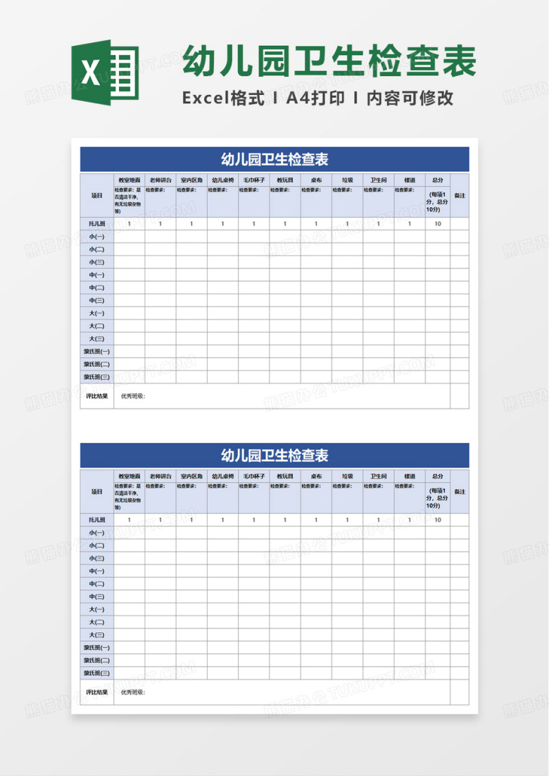 简洁幼儿园卫生检查表excel模板