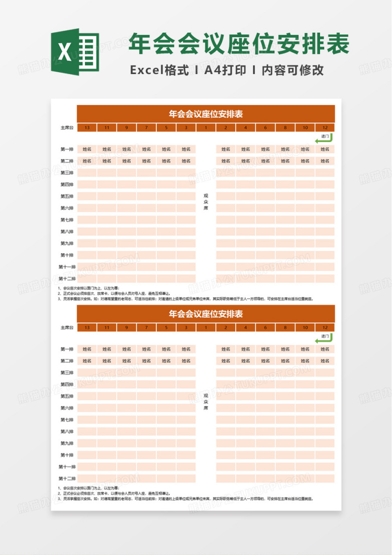 年会会议座次安排表excel模板