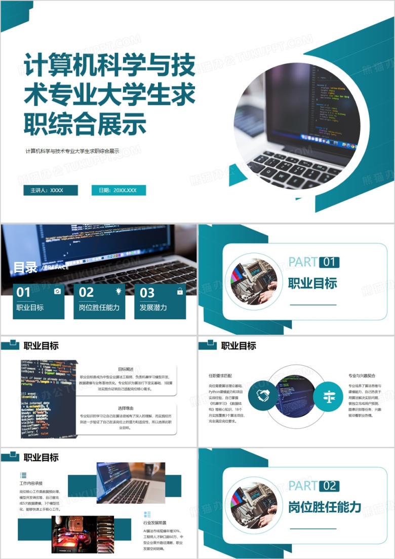 计算机科学与技术专业大学生求职综合展示PPT模版