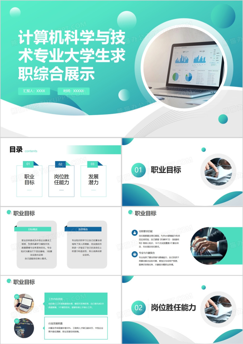 计算机科学与技术专业大学生求职综合展示PPT模版