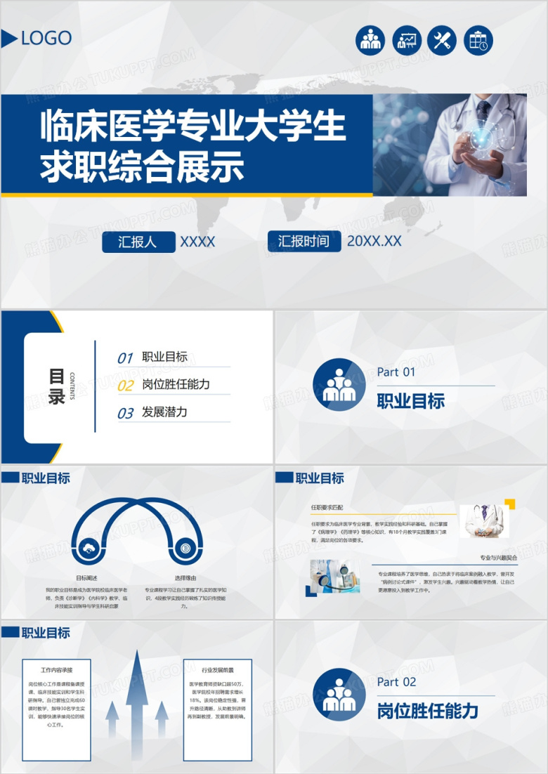 蓝色临床医学专业大学生求职综合展示PPT模版