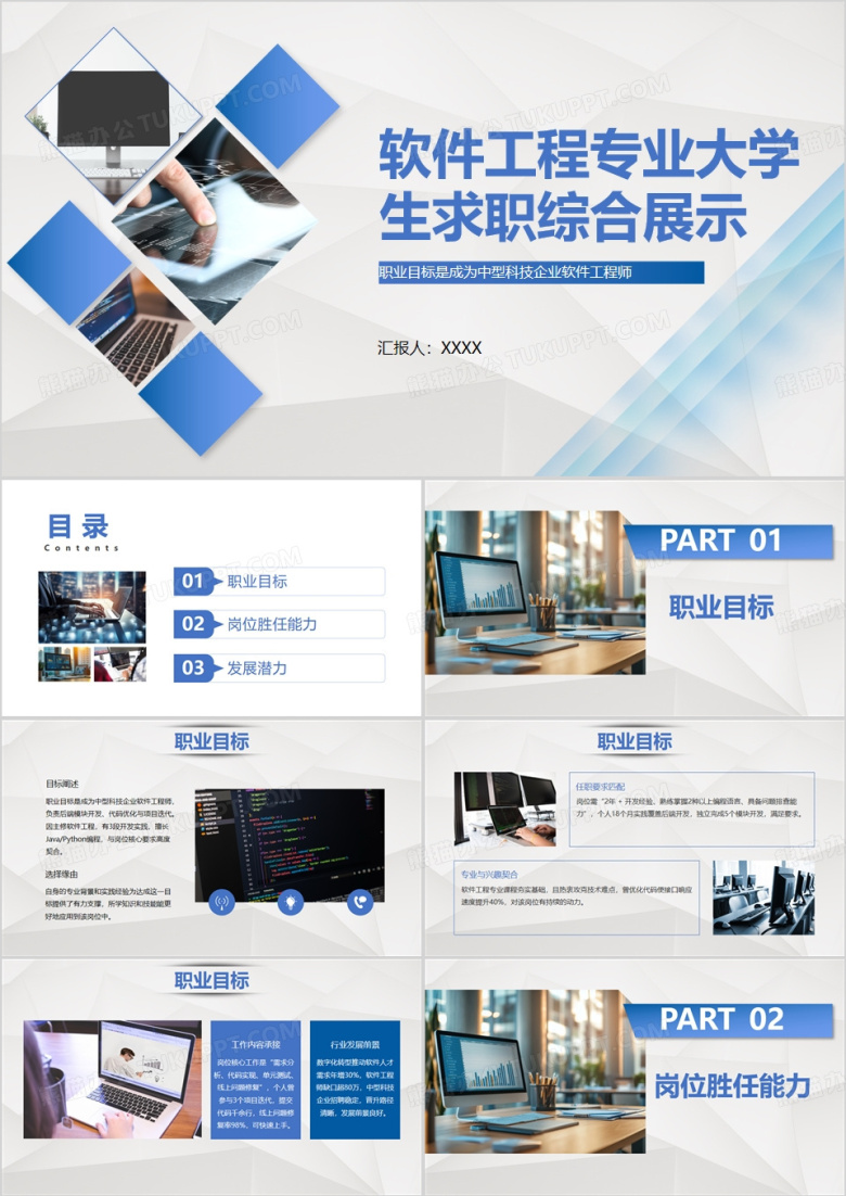 蓝色软件工程专业大学生求职综合展示PPT模版