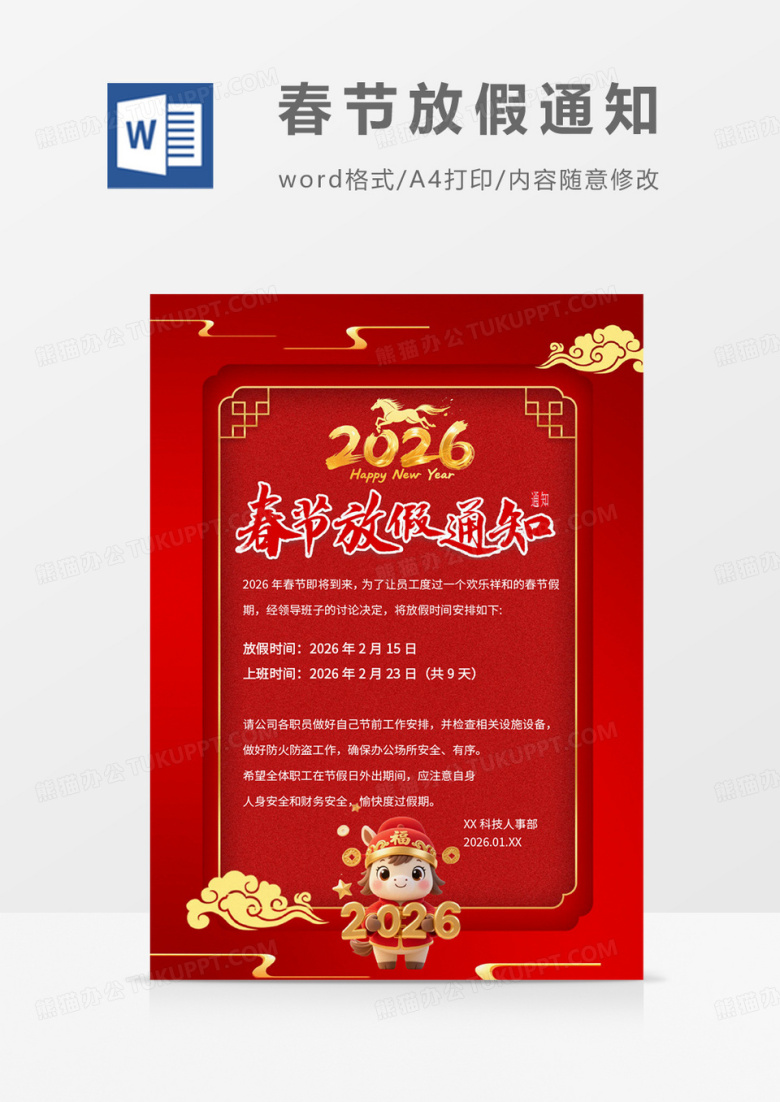 红色喜庆新年2026春节放假通知海报word模板