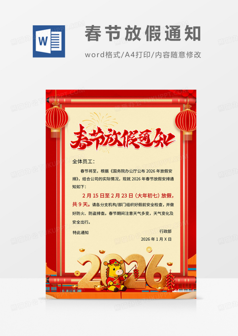 喜庆2026春节放假通知海报word模板