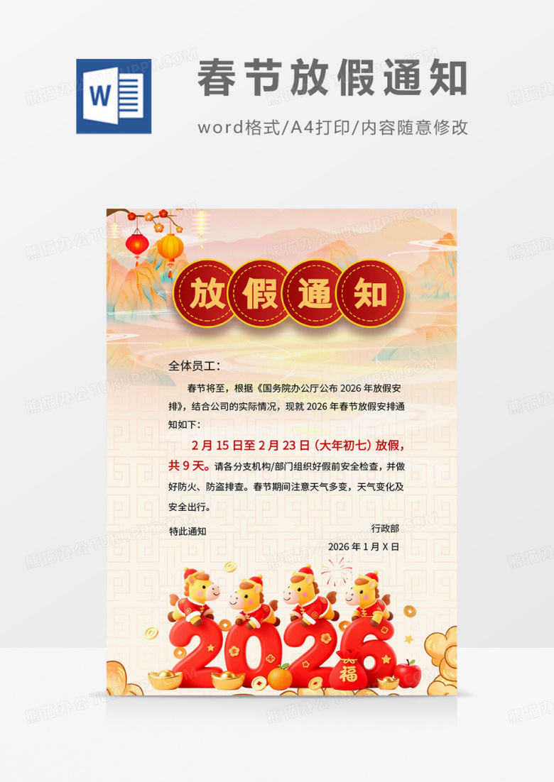 中国风新年春节放假通知海报word模板
