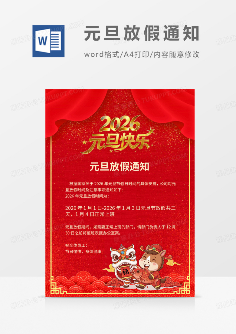 红色喜庆2026元旦放假通知海报word模板
