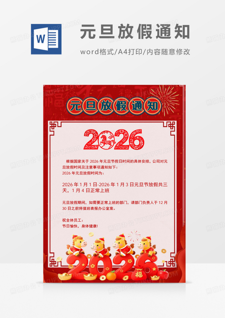 红色国潮卡通2026元旦放假通知海报word模板
