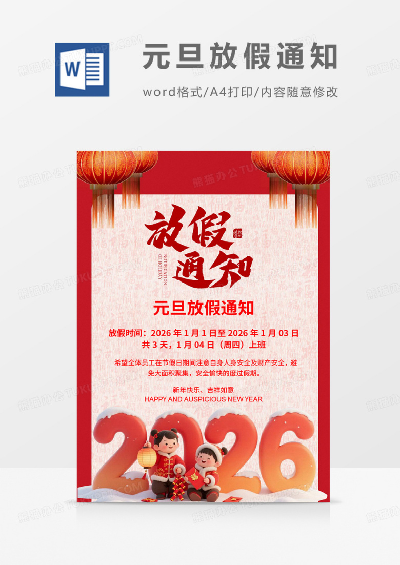 红色插画2026元旦放假通知海报word模板
