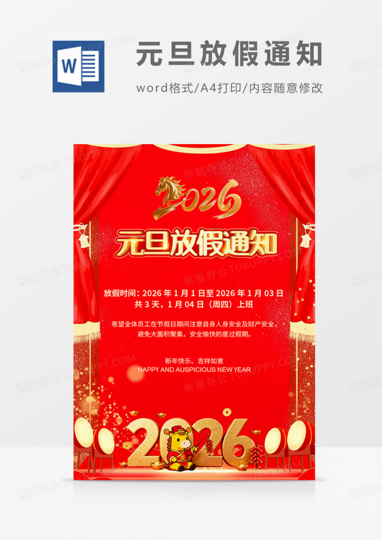 红色喜庆国风2026元旦放假通知海报word模板