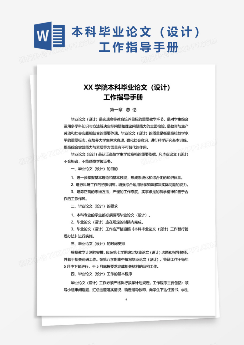 毕业设计论文工作指南手册word模板