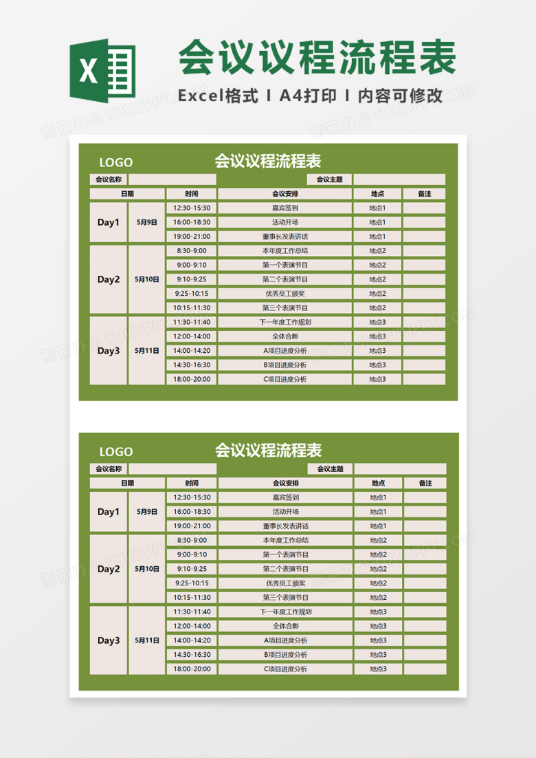 会议议程流程表Excel模板