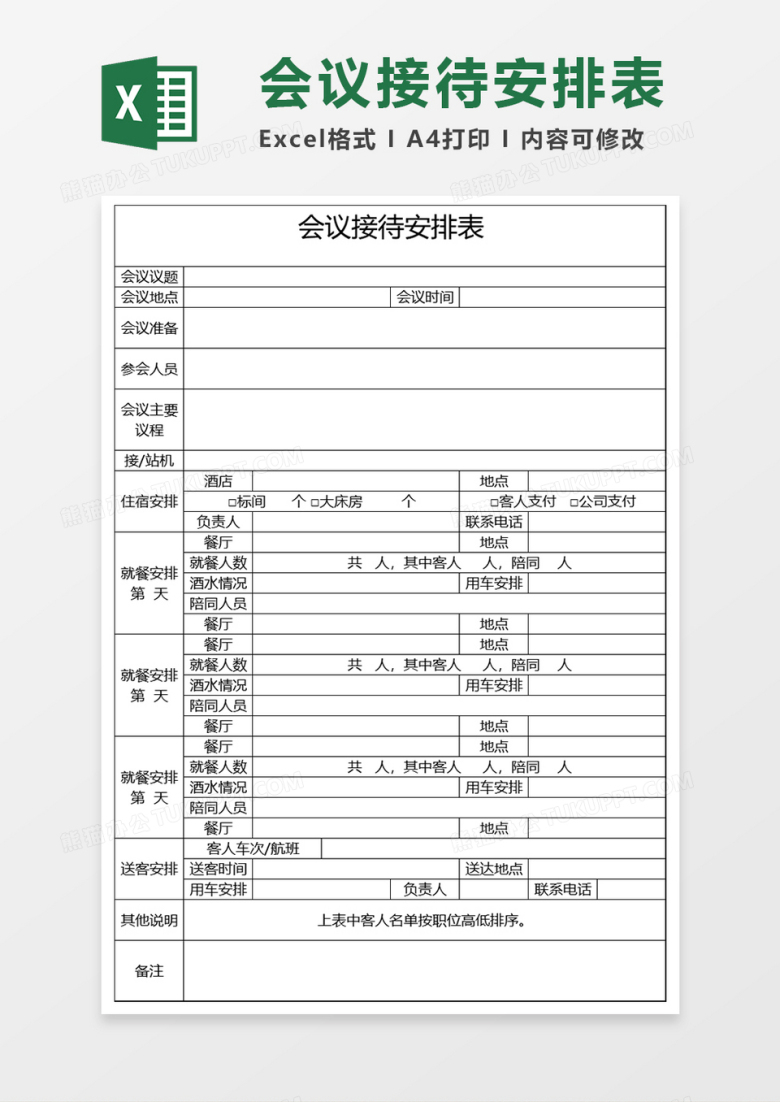 会议接待安排表Excel模板