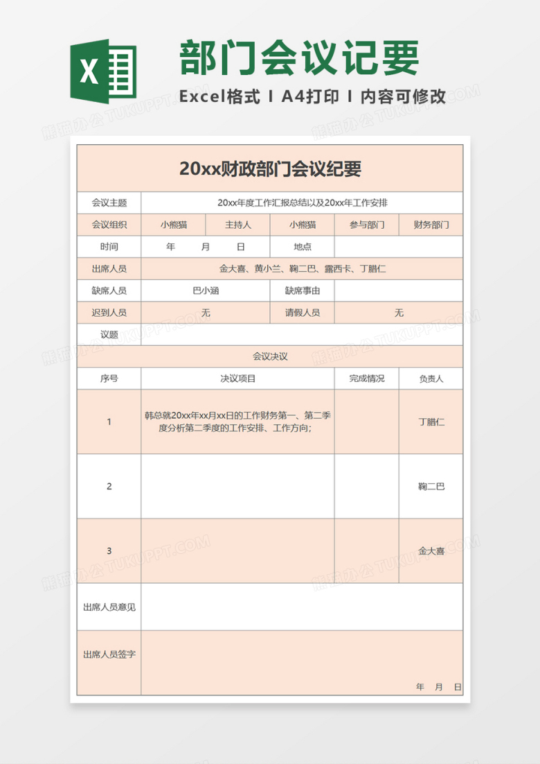 部门会议纪要Excel模板