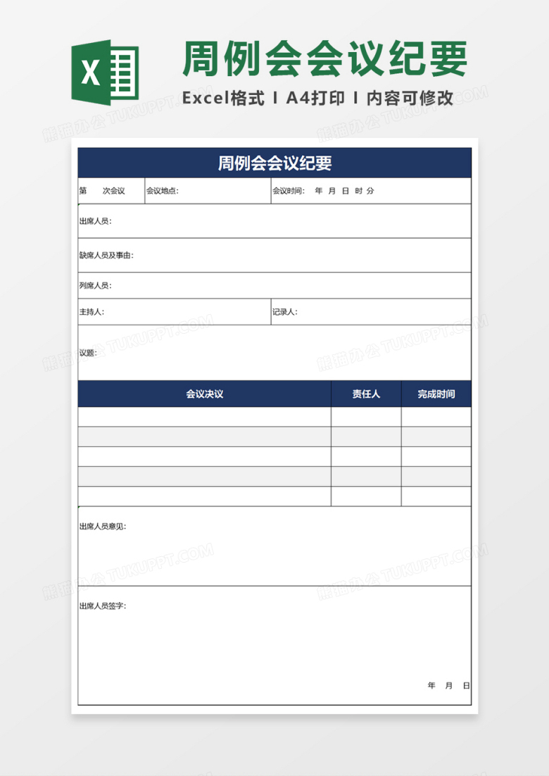 周例会会议纪要Excel模板