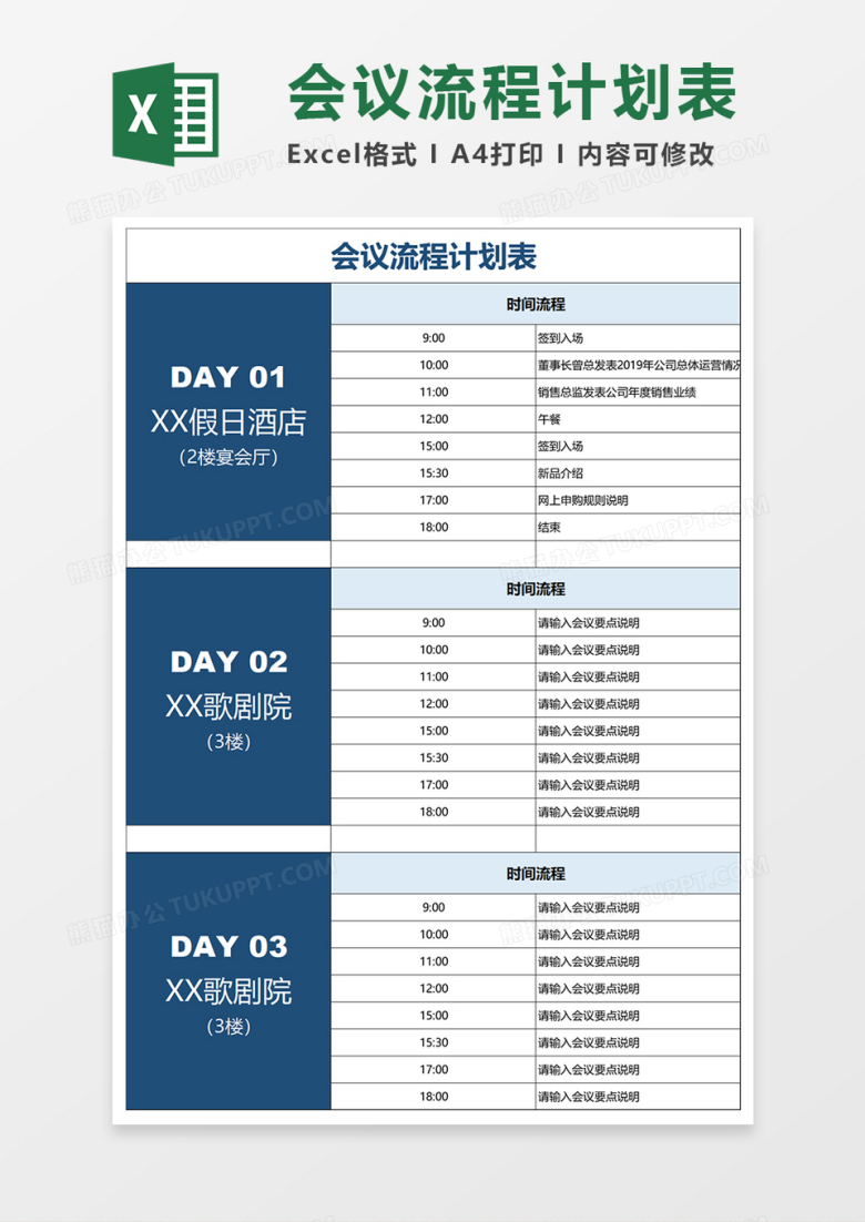 会议流程计划表Excel模板