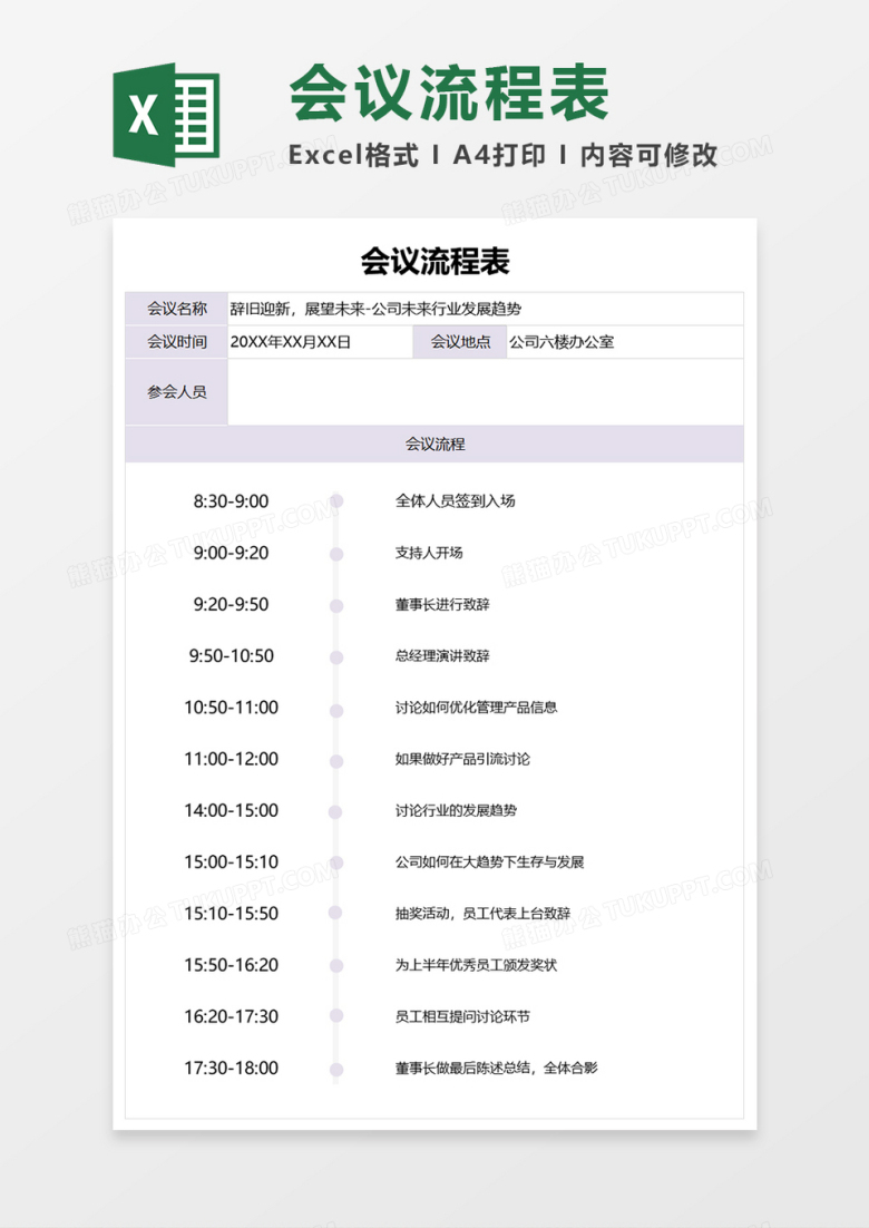 会议流程表Excel表格模板