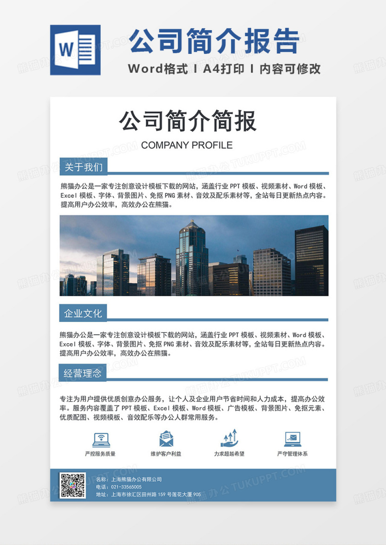 企业文化简介简报简约Word模板设计
