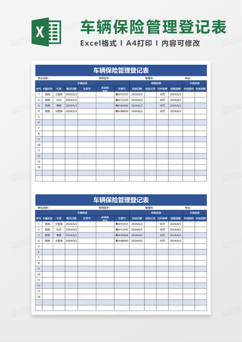 车辆保险管理登记表excel模板