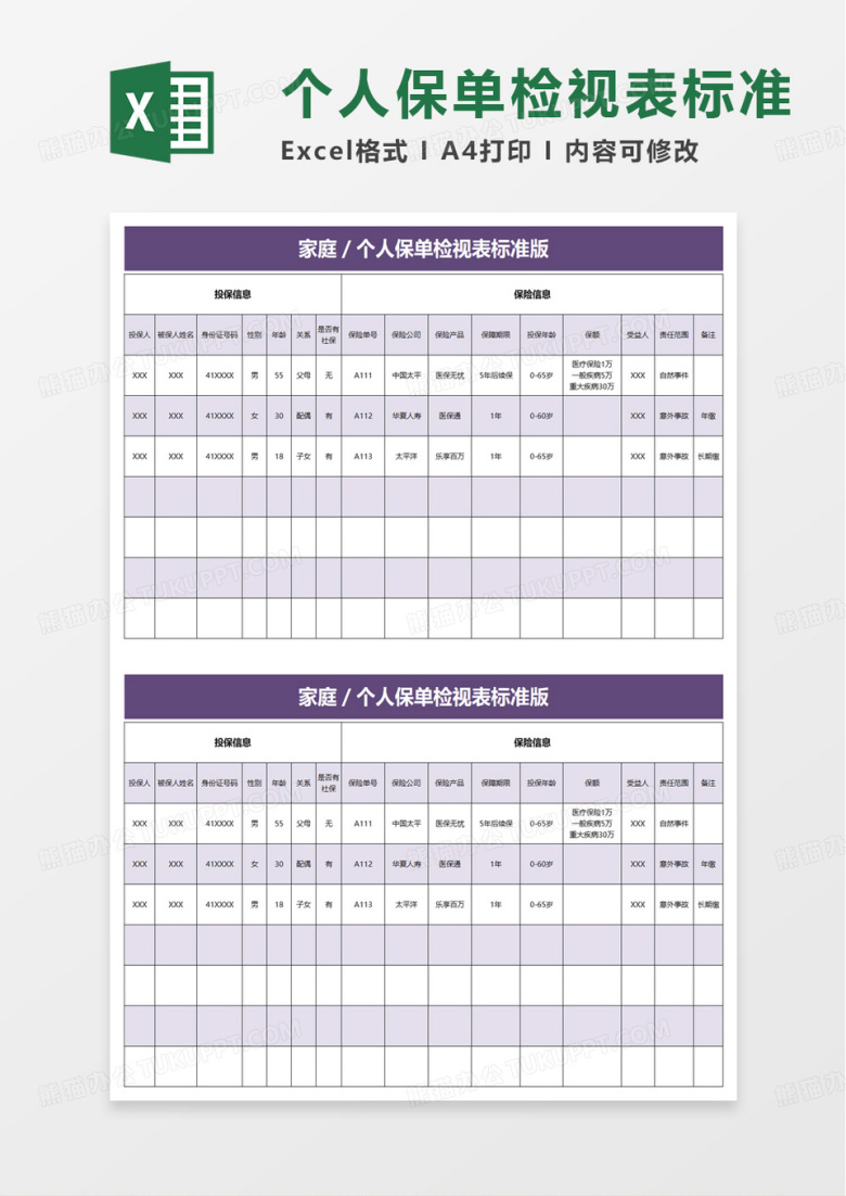保单检视表标准版excel模板